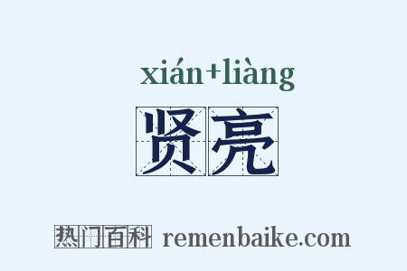 贤亮是什么意思的图片